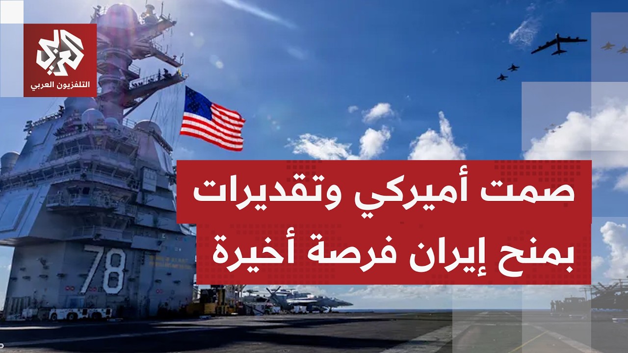 هل من إعلانات رسمية أو تعليقات أميركية بعد إرسال حاملة الطائرات 