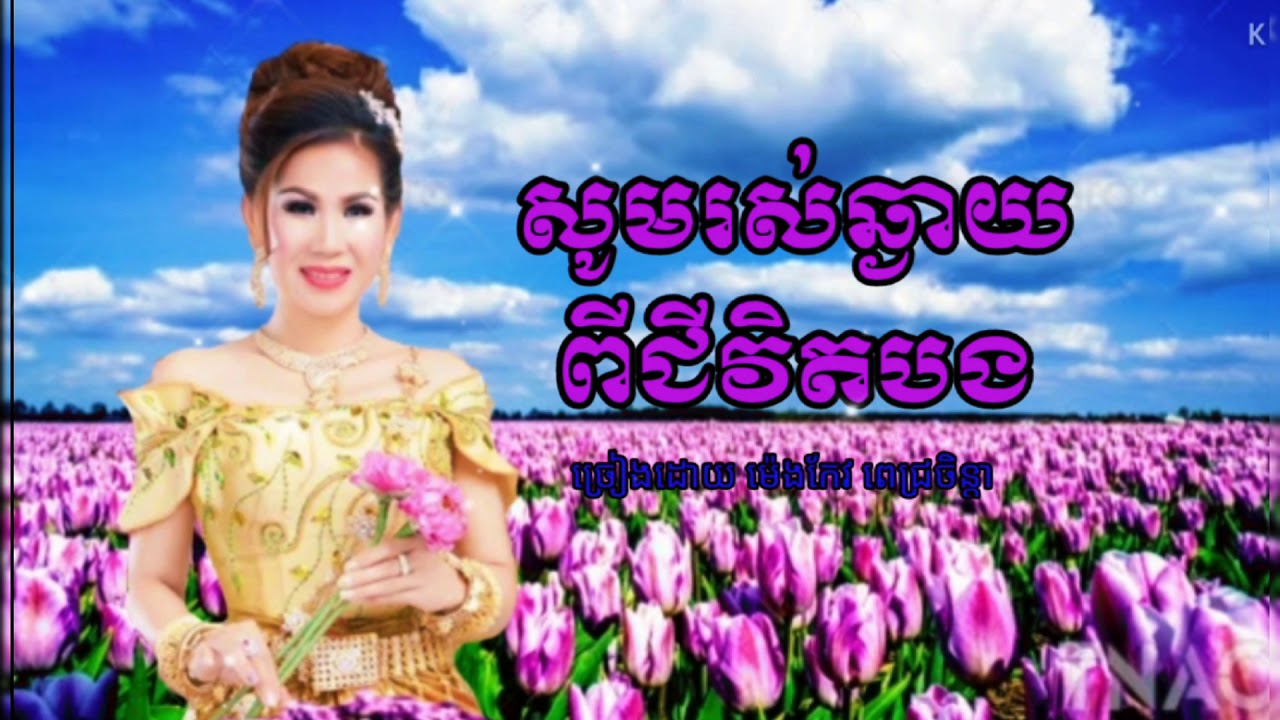 🥀សូម​រស់​ឆ្ងាយ​ពី​ជីវិត​បង🥀​ ច្រៀងដេាយ​ ម៉េង​កែវ​ ពេជ្រ​ចិន្តា​ Youtube.com​/Ratana​ Seiha​