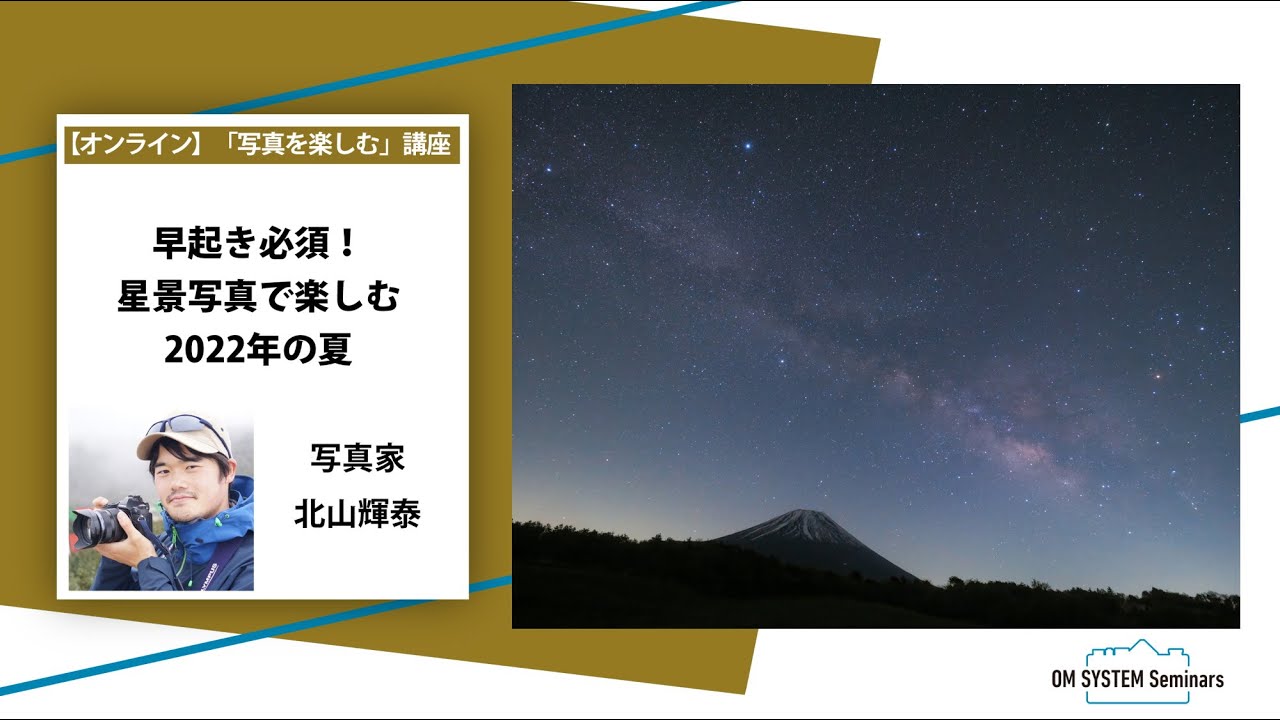 「写真を楽しむ」写真家 北山輝泰「早起き必須！星景写真で楽しむ2022年の夏」～OM SYSTEM ゼミ～