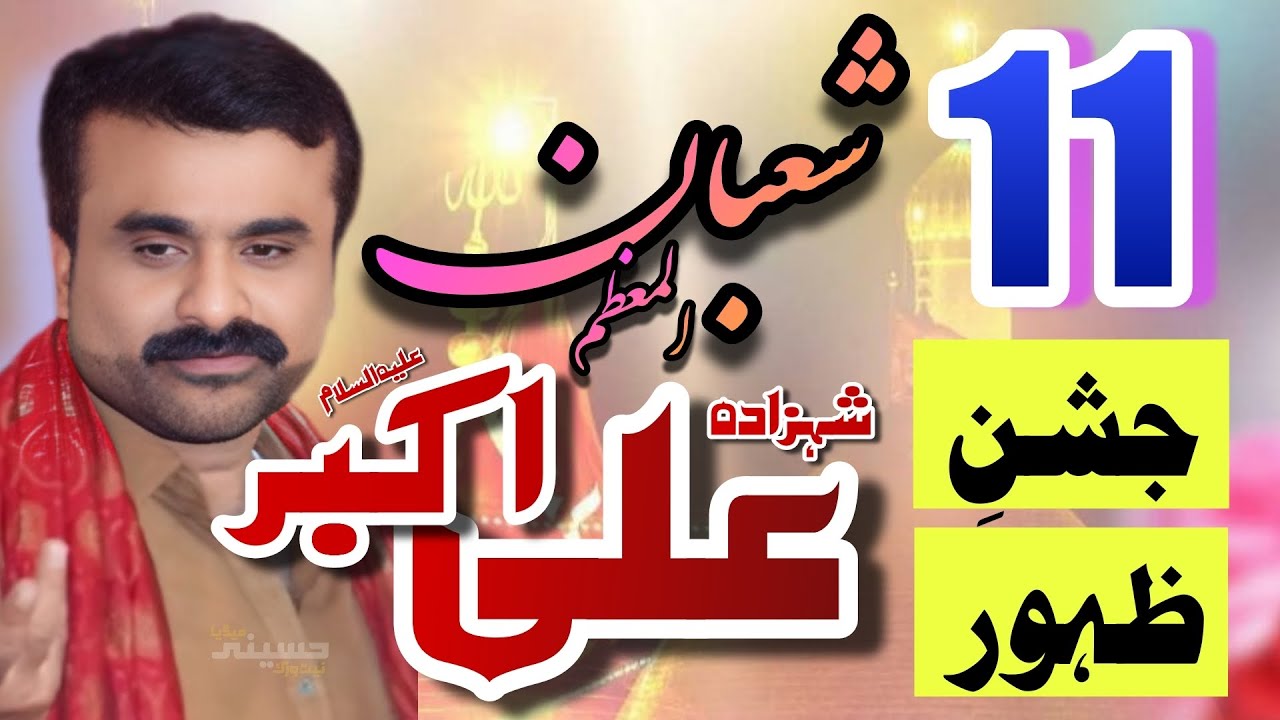 11 Shaban Jashan Shehzada e Ali Akbar.as | Zakir Qazi Waseem Abbas