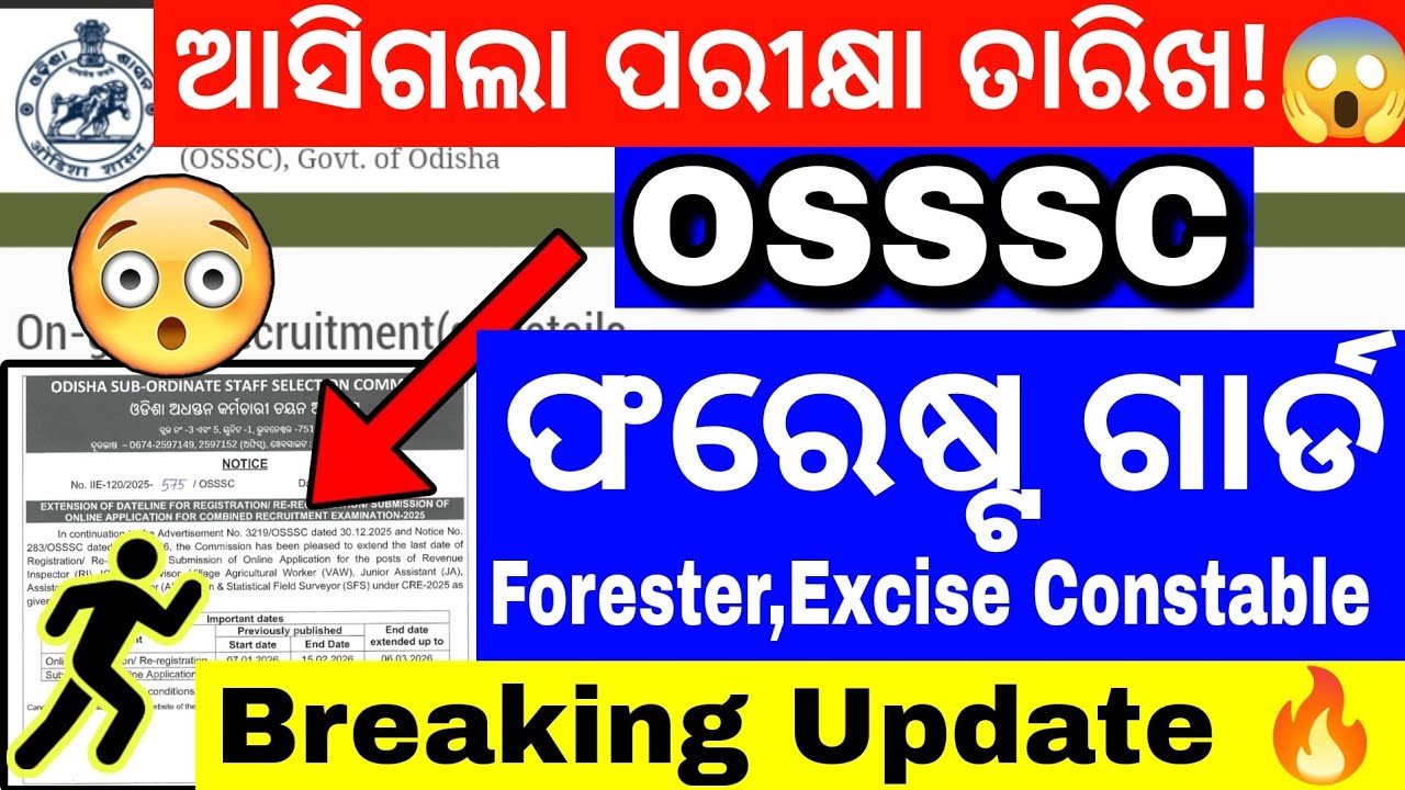 OSSSC Forestguard Update🔥/ଆସିଗଲା ଫରେଷ୍ଟ ଗାର୍ଡ ପରୀକ୍ଷା ତାରିଖ/OSSSC Excise Constable update