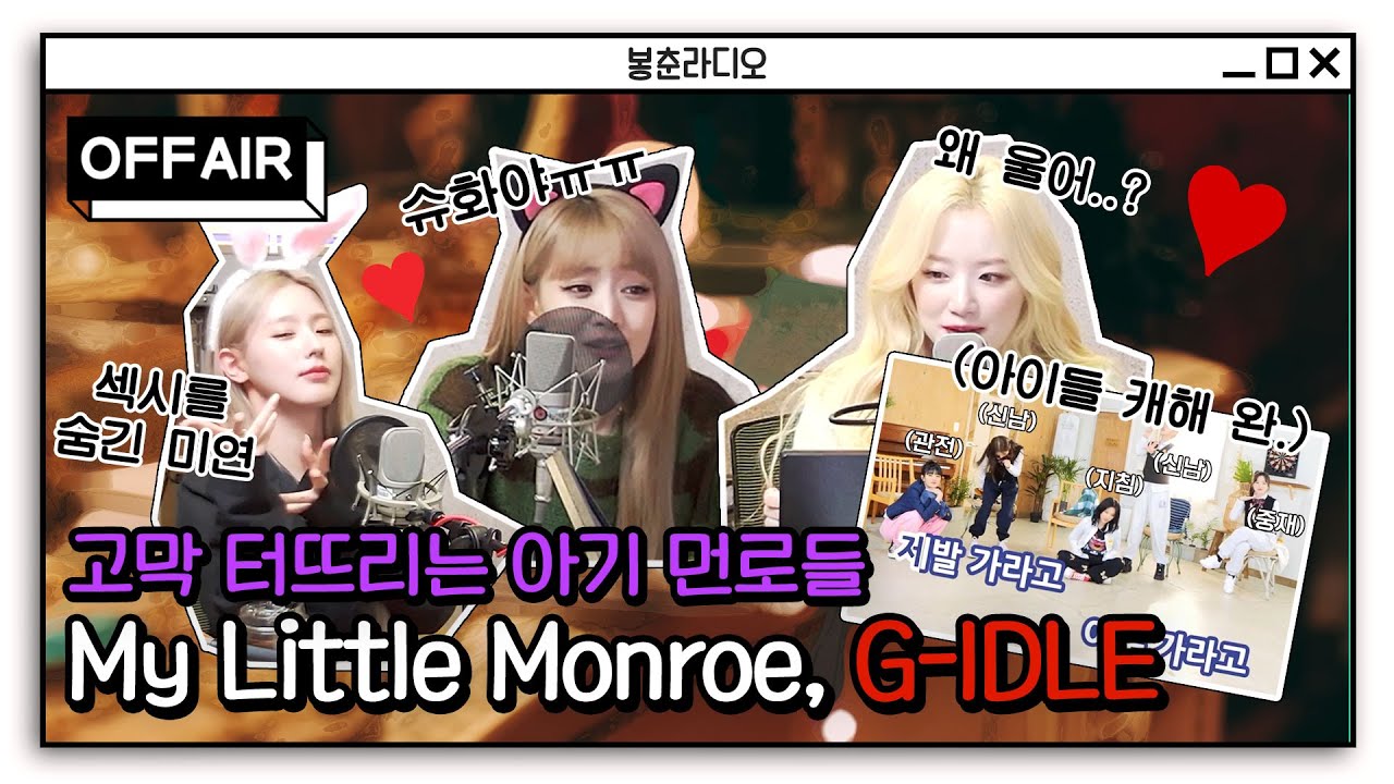(ENG) [OFF AIR] 고막 터뜨리는 아기먼로 (여자)아이들♥ / GOT7 영재의 친한친구 / MBC 221020 방송