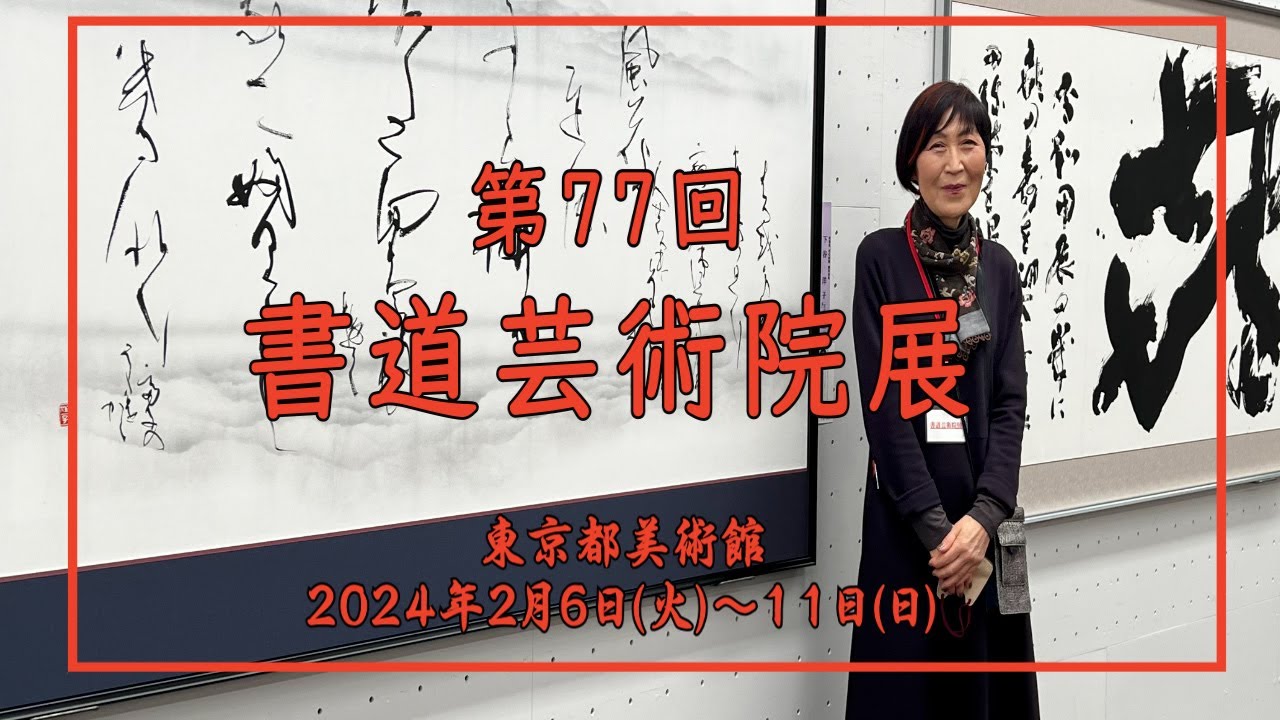 第７７回　書道藝術院展