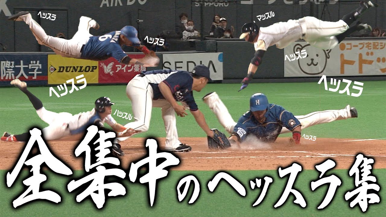 【全集中のヘッスラ】気合のヘッドスライディング集
