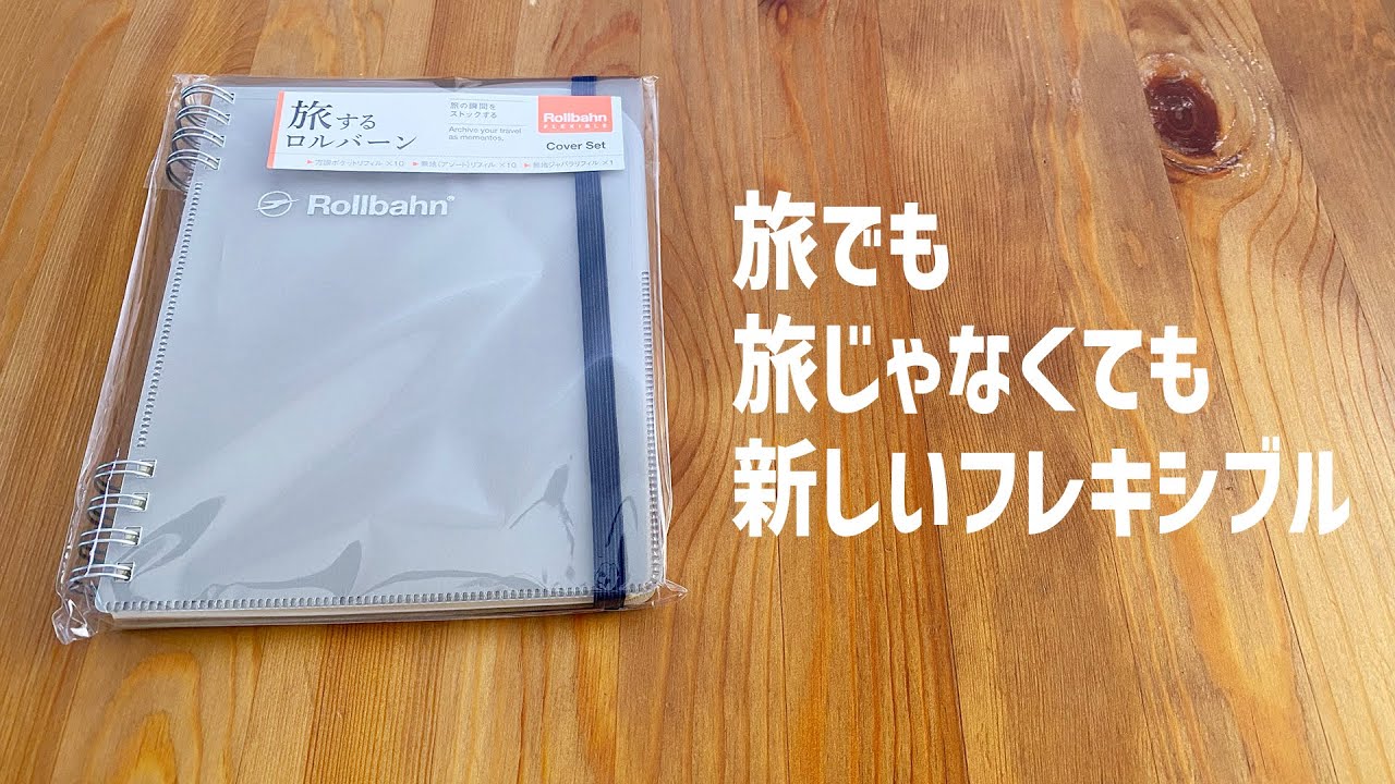 旅するロルバーンレビュー