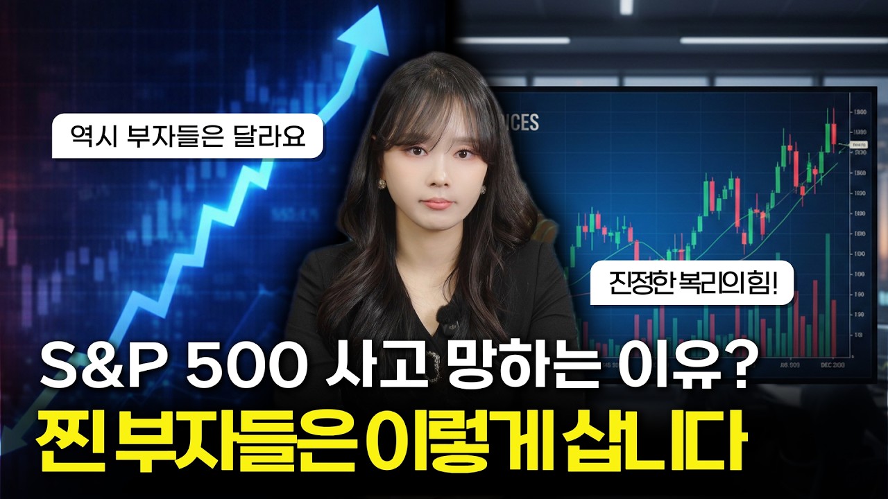 S&P 500 ETF 이렇게 사세요. 99%가 실패하는 이유가 있습니다. 진정한 복리의 힘은 바로 이것 | 절세미녀