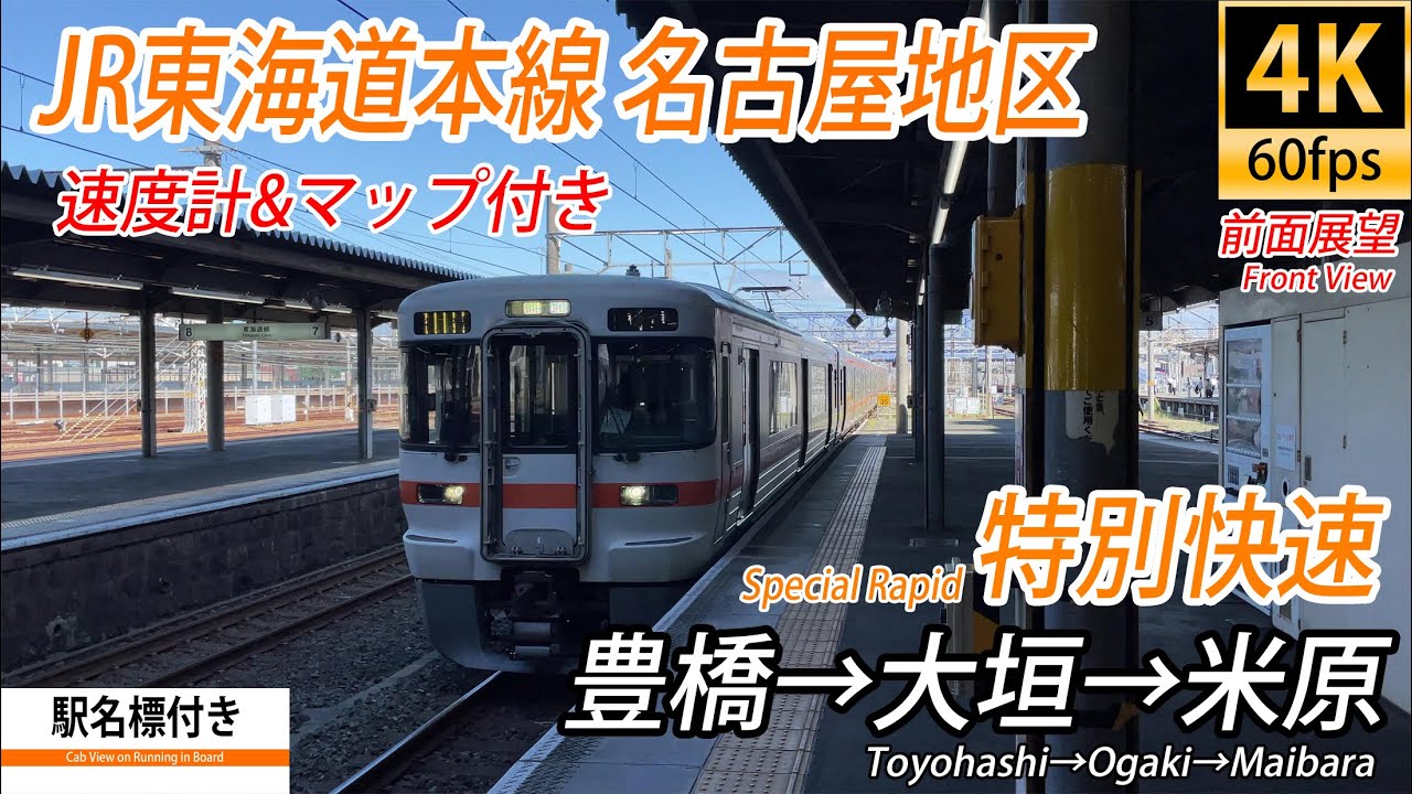 【4K60fps前面展望】JR東海道本線 313系特別快速 豊橋→米原【駅名標&速度計&マップ付き前面展望】