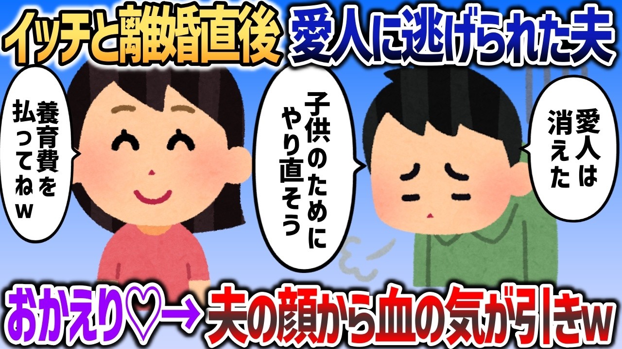 離婚直後に夫「愛人が逃げた！子供のためにやりなおそう」&rarr;おかえり♡養育費きちんと払ってねｗ【2chスカっと】