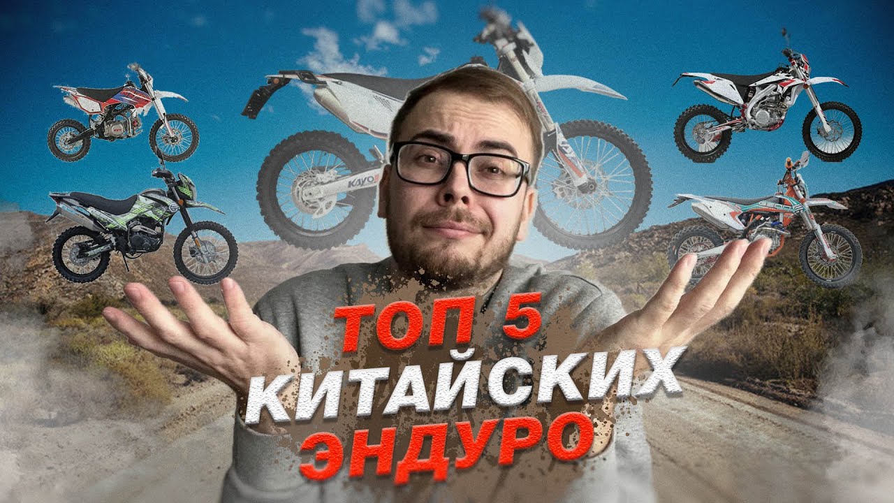 ТОП-5 китайских ЭНДУРО. Что купить в 2023 году #эндуро