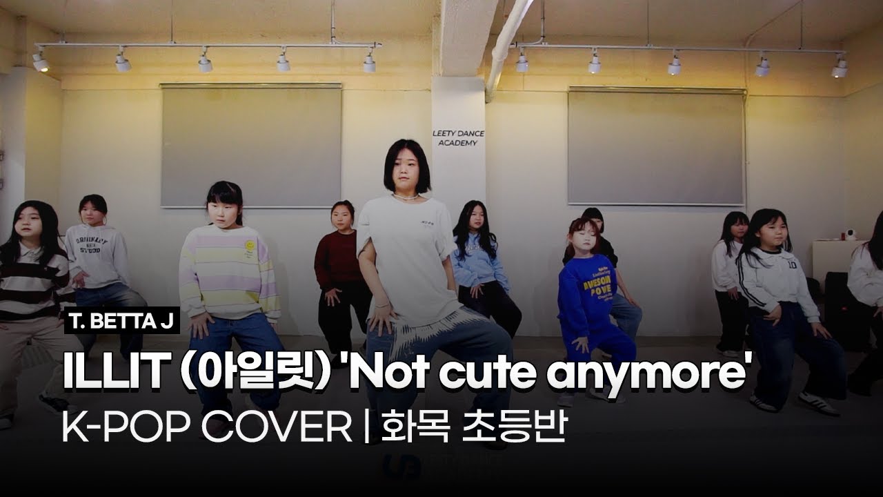 K-POP 방송댄스 화목 초등반 | ILLIT (아일릿) 'Not cute anymore' | 시흥:은계:은행동댄스학원 | 리티댄스 시흥은행9호점