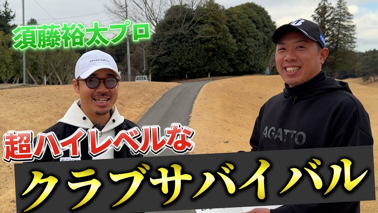 『UUUMゴルフでレッスンをしているプロが登場！』オフ企画恒例のクラブサバイバルでドラマ生まれた！