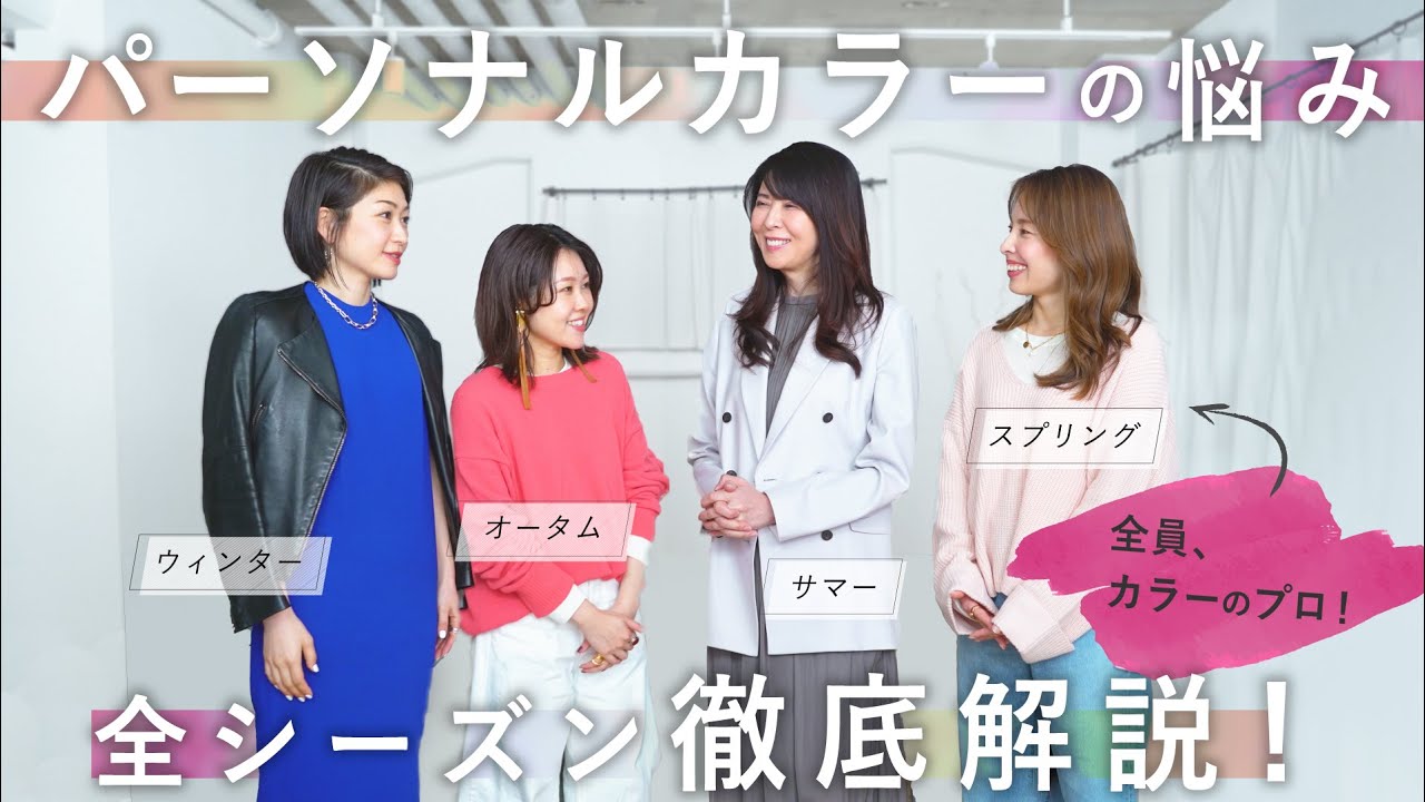 パーソナルカラーのプロが、あなたのカラーのお悩みまるっと解決！