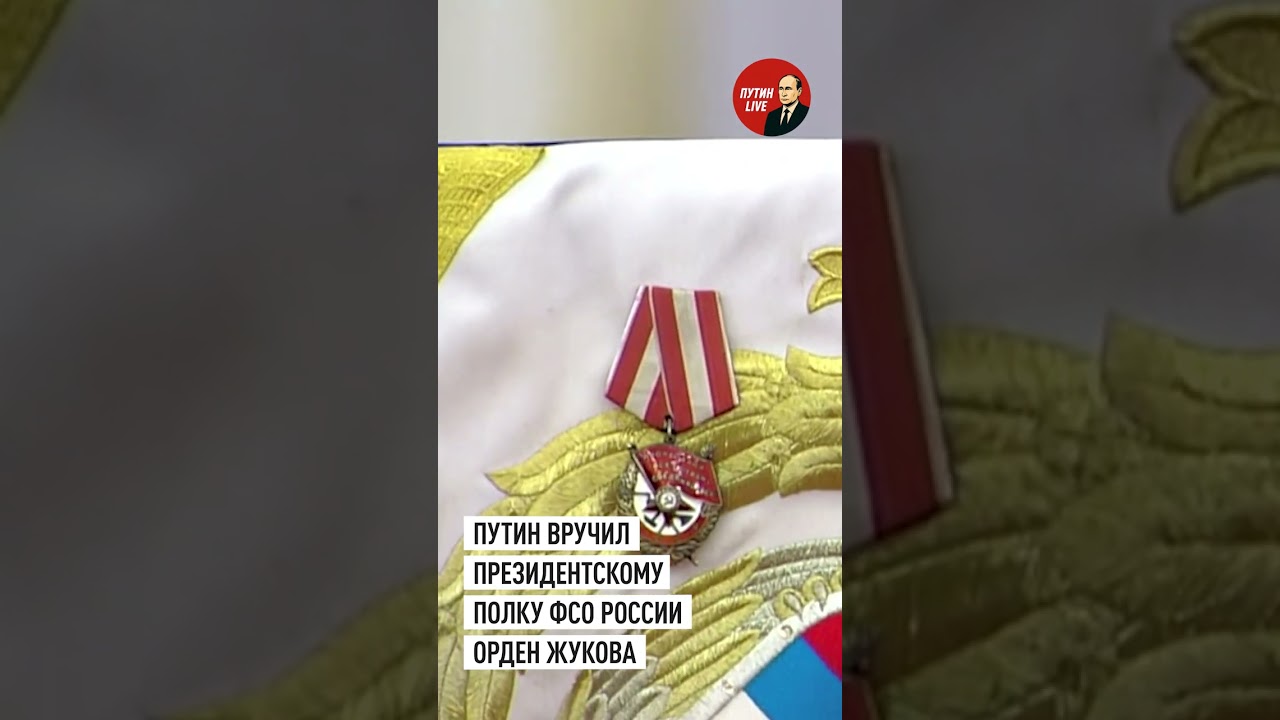 Путин вручил орден Жукова Президентскому полку ФСО России в Кремле
