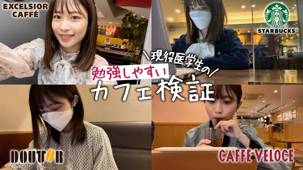 カフェ勉大好きな現役医学生が、個人的に1番勉強しやすいカフェを選んでみた。