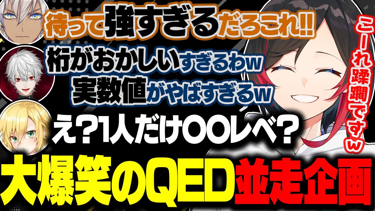 【QED】QEDで並走企画の大会を開催するも、強すぎるうるかの蹂躙が始まり放送事故レベルの大爆笑回にｗｗｗ【葛葉/イブラヒム/卯月コウ/うるか/切り抜き】