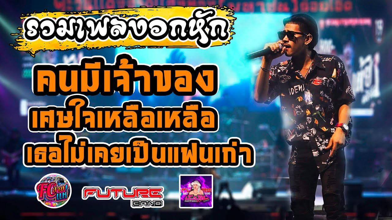 🔴แสดงสด[[รวมเพลงอกหัก]] คนมีเจ้าของ | บังนัส วงฟิวเจอร์แบน(เต็มวง) ณ ตะวันแดง  ร้อยเอ็ด