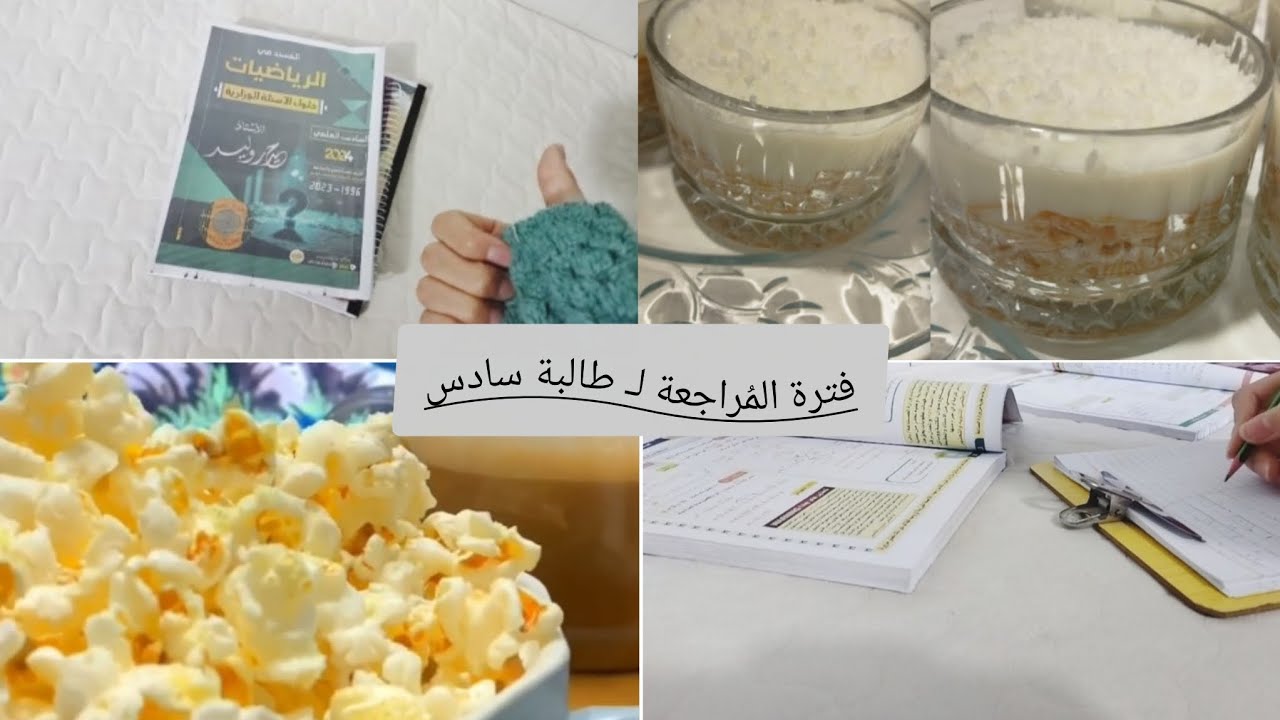 ڪملت مُراجعة الرياضيات 📔 الفصل الأول والثاني بـ ثلاث ايام 🕡💥 
