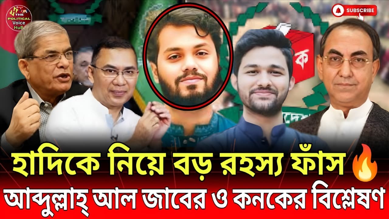 হাদিকে নিয়ে বড় রহস্য ফাঁস যা সবার অজানা ছিল! আব্দুল্লাহ্ আল জাবের ও কনকের বিশ্লেষণ |  News | Talk