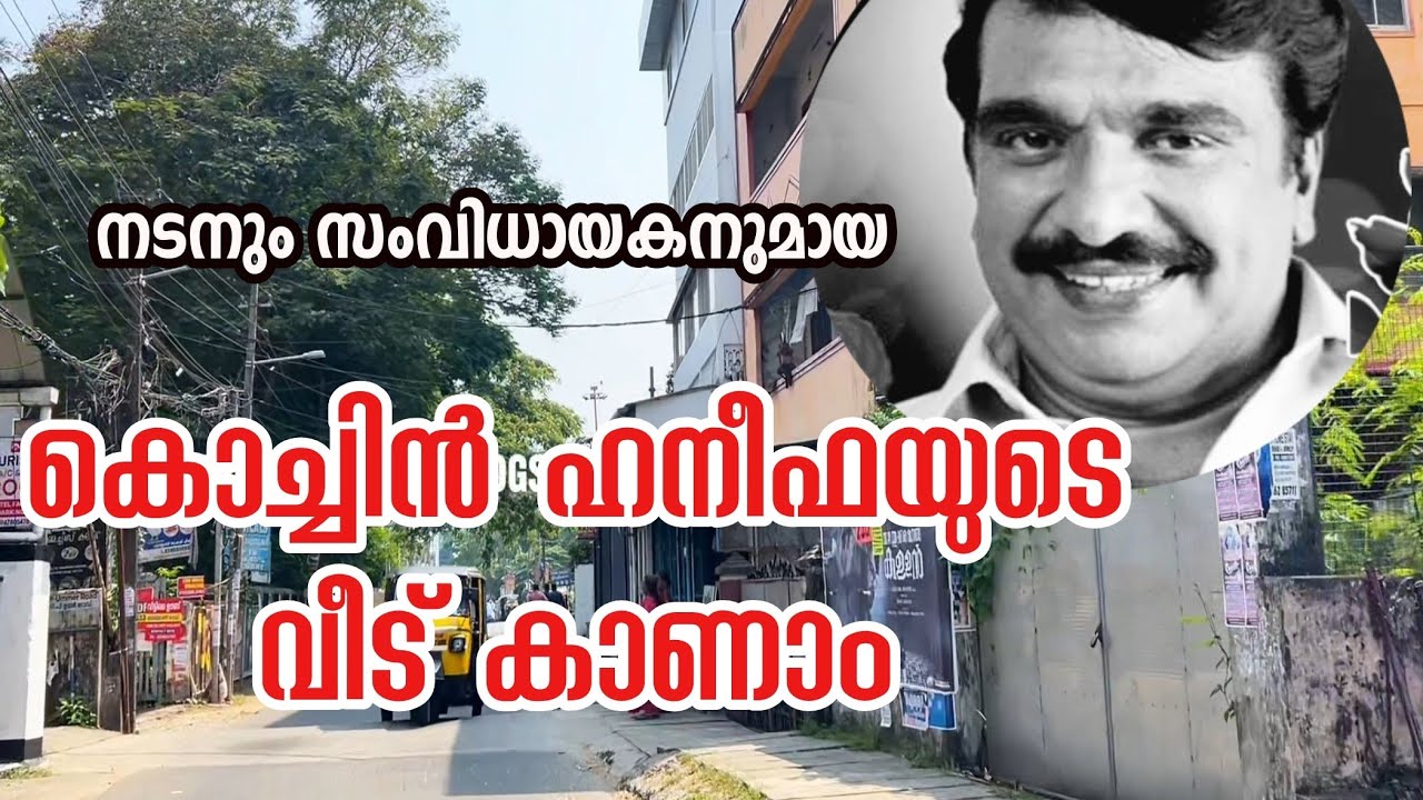പ്രശസ്ത നടനും സംവിധായകനുമായ കൊച്ചിൻ ഹനീഫയുടെ വീട് കാണാം