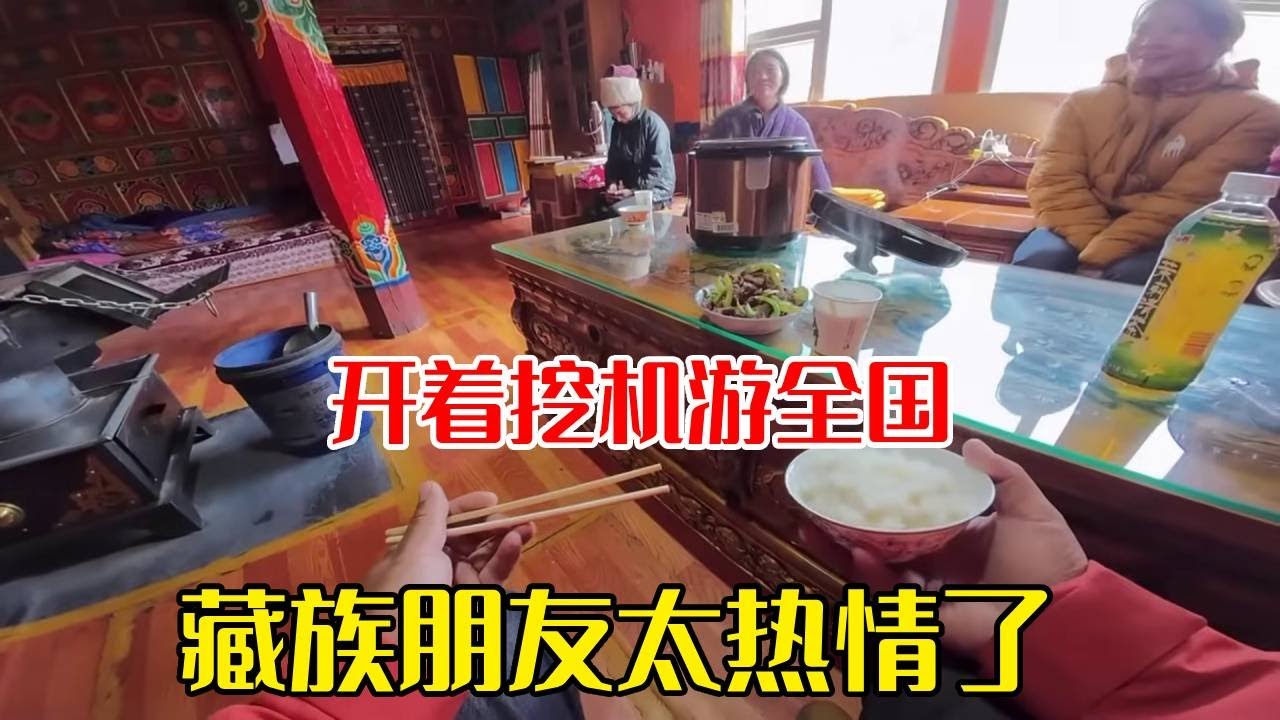 开着挖机游全国的路上，遇到藏族朋友着急帮忙，藏族同胞太热情了~【挖机小何vlog】
