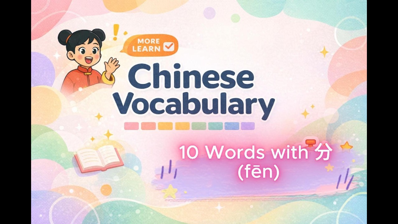 #21 Chinese Character 分 (fēn) Explained | Divide & Separate Common Words | HSK Vocabulary