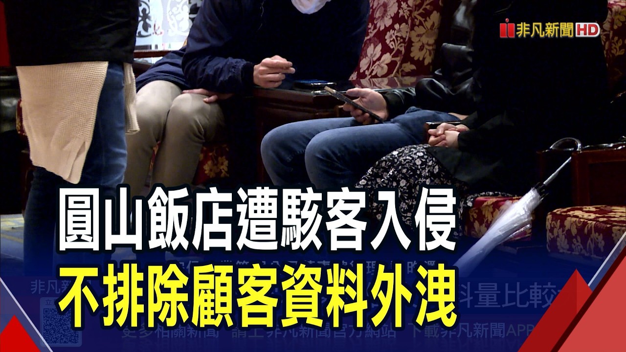 圓山飯店遭駭客入侵!...顧客資料恐外洩 專家破解