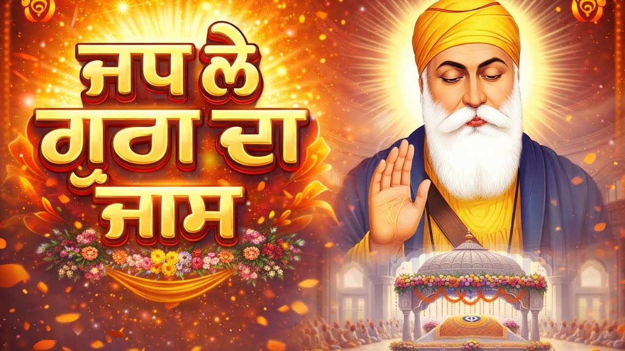Jap Le Gura Da Naam | Sant Trilochan Darshan Das Ji | Baba Nanak Ji Shabad | Naam Simran