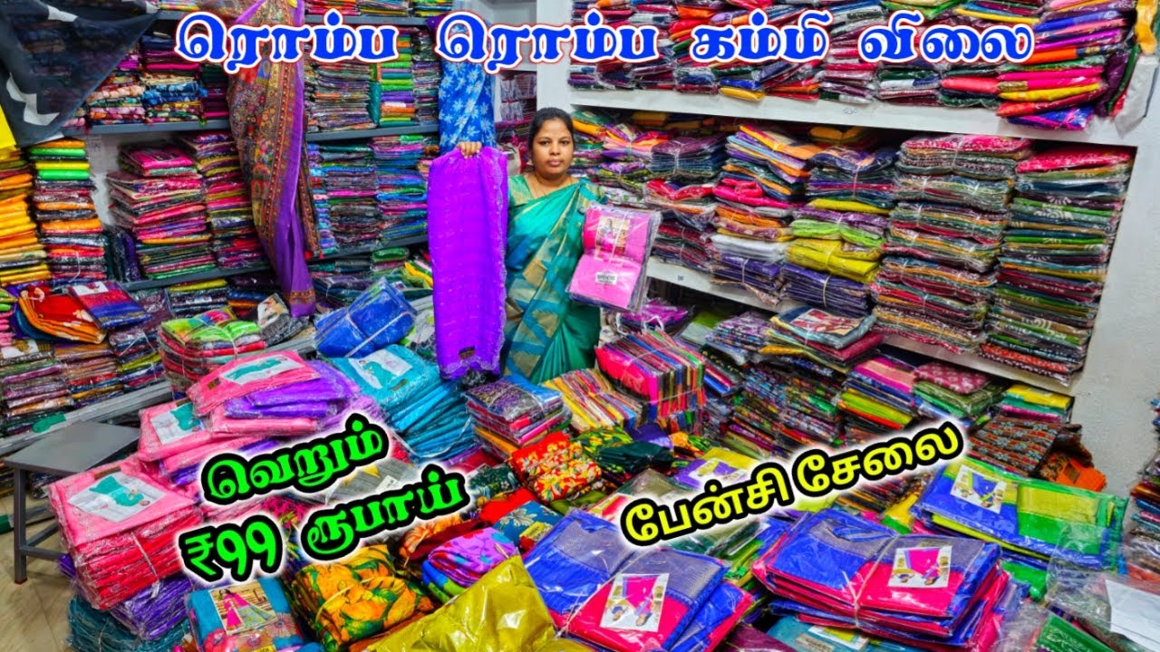 வெறும் ₹99 ரூபாய்க்கு அனைத்து வகையான ஃபேன்சி சேலையும் ஒரே இடத்தில் / Erode Sarees Wholesale
