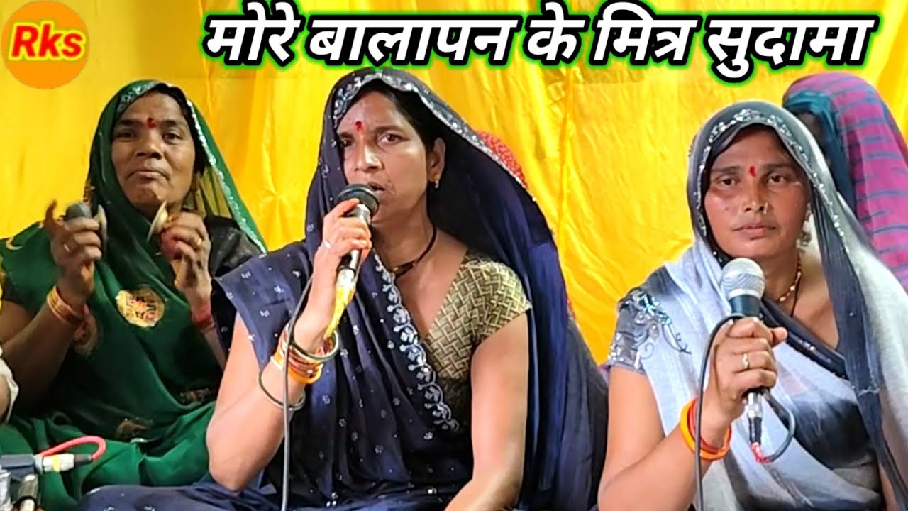 मोरे बालापन के मित्र सुदामा कीर्तन पार्टी बाई चारन के भजन गीत गाना गारी bhajn garee gana gari kirtan