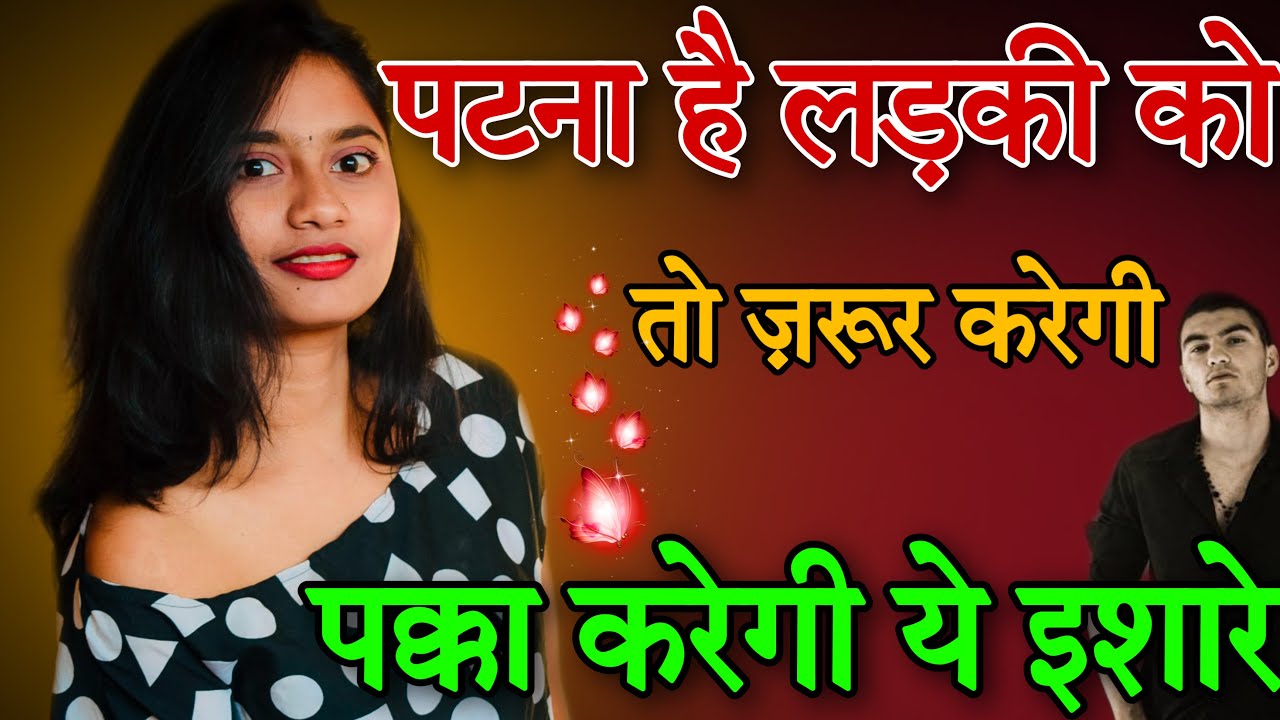 Ladki Deti Hai Yeh Ishare Matlab Aapse Patna Chati Hai | Top Signs She Likes You|Kaise Jne Ldki Apko