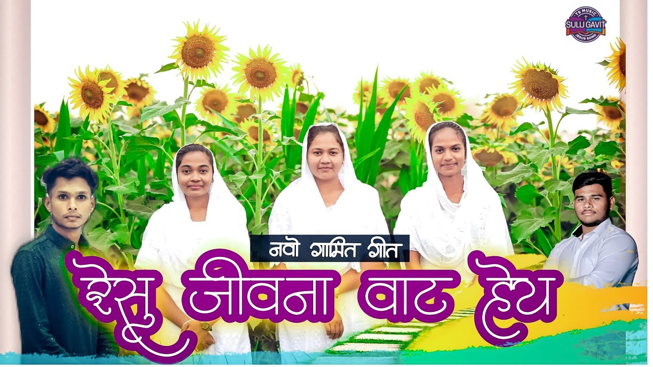 ll ईसु जीवना वाट हेय II बाहा बोही मानी लेजा // ISU JEEVAN WAT HEY ll NEW SONG 2025-26@sulu_gavit ll