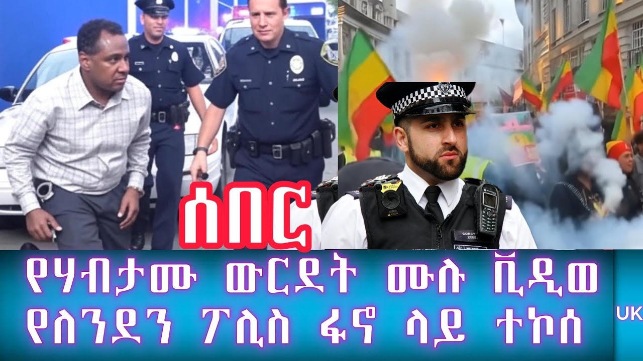 ሰበር፡ የለንደን ፖሊስ በፋኖ ላይ ተኩስ ከፈተ/የሃብታሙ አያሌው ውርደት ሙሉ ያልተቆረጠው ቪዲወ እና በፖሊስ ቁጥጥረ ሲውል የወጣው ምስል