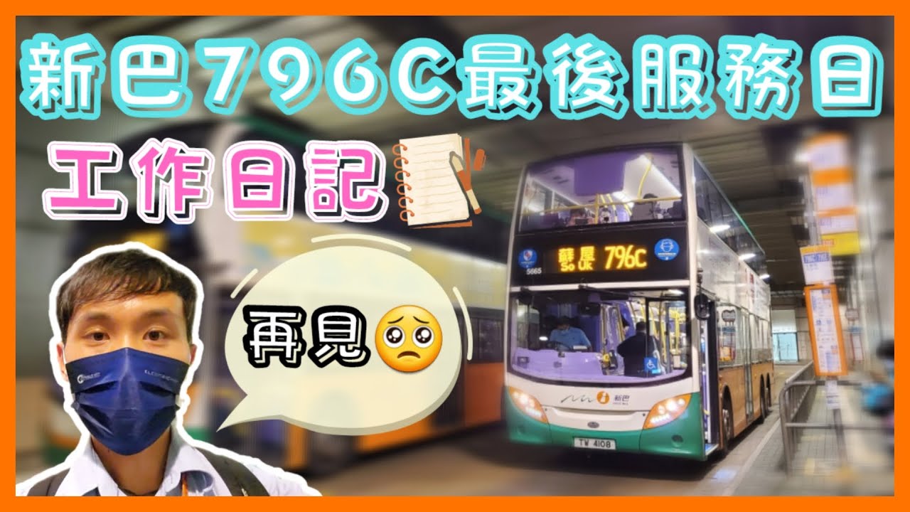 [巴士車長工作] 新巴 NWFB 796C最後服務日 | 工作日記 | 小雄
