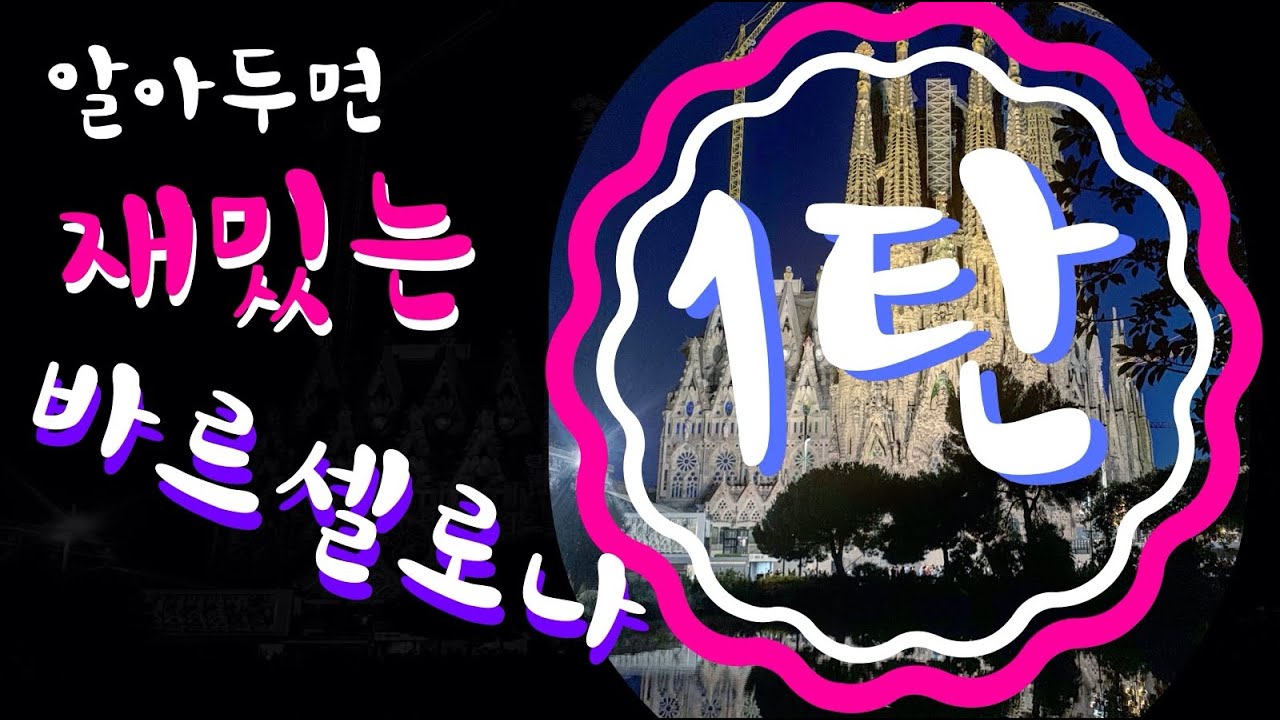 바르셀로나, 알아두면 재미난 이야기 제1탄 (가이드 도도)