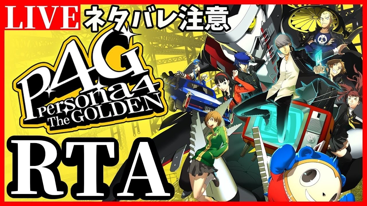 【RTA】ペルソナ4G Hard Golden Ending NMG ネタバレあり ©ATLUS ©SEGA