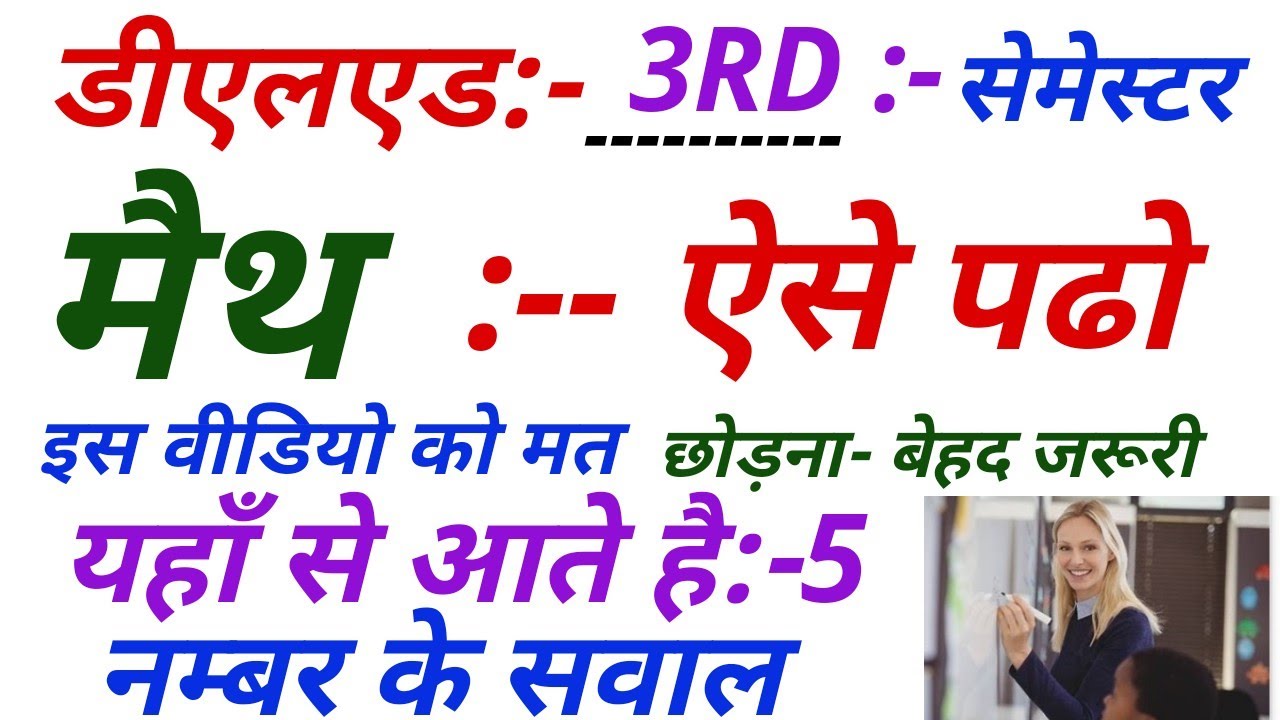 UPDELED तृतीय सेमेस्टर मैथ MATH THIRD SAIMESTR गणित थर्ड सेमेस्टर DELED UP डीएलएड by धीरज द्विवेदी