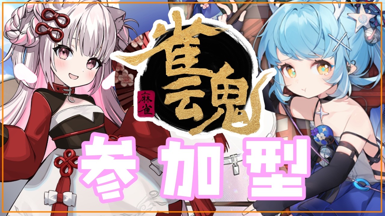 【雀魂】メンバー優先参加型【倉夢ぴこ / Phase Connect】