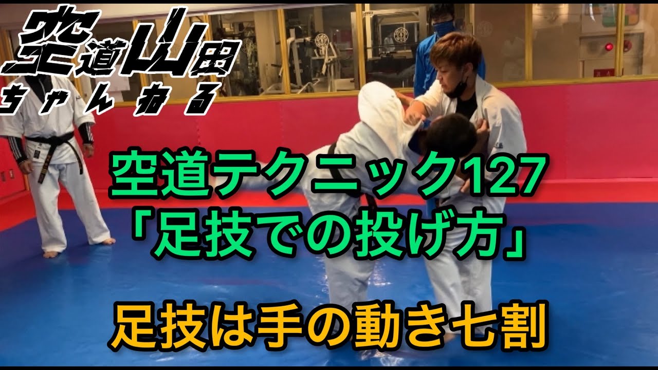 【武道】空道テクニック127「足技での投げ方」【格闘技】