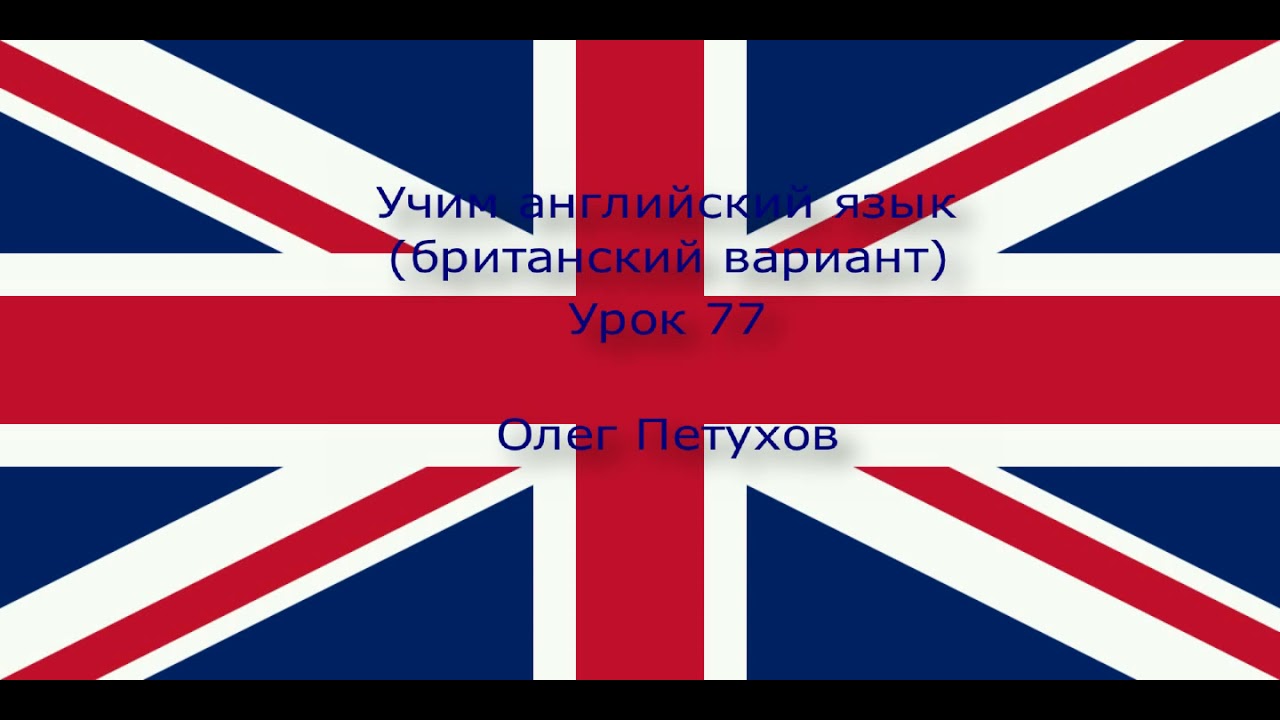 Учим английский язык. Урок 77. Что-то обосновывать 3. Learning English. Lesson 77. giving reasons 3