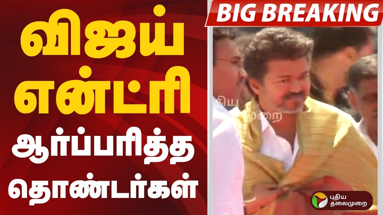 #BIGBREAKING | விஜய் என்ட்ரி ஆர்ப்பரித்த தொண்டர்கள்  | #vijay | #tvk | #salem