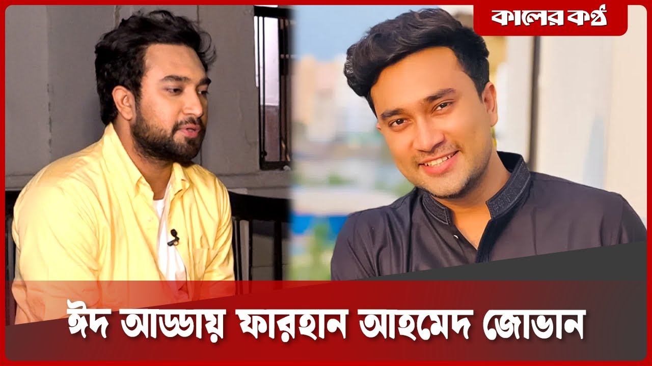 ঈদ আড্ডায় জোভান | Farhan Ahmed Jovan | Eid Adda | Kaler Kantho Entertainment