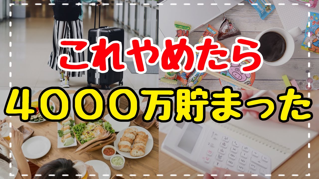 【誰でもできる】30代で4000万円貯めた主婦のやめたら節約になったこと7選！4人家族の節約術/節約生活