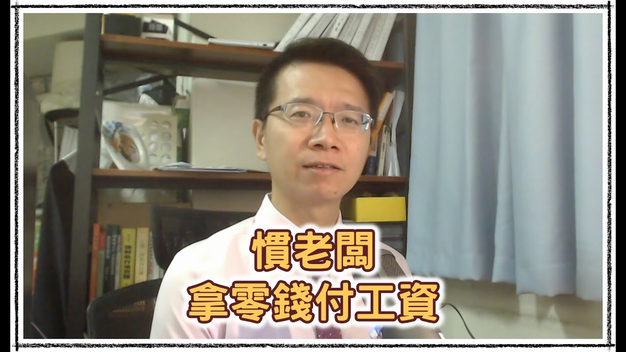 慣老闆拿零錢付工資