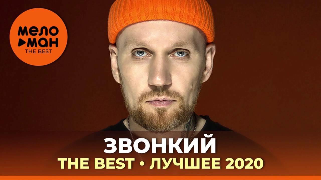Звонкий - The Best - Лучшее 2020