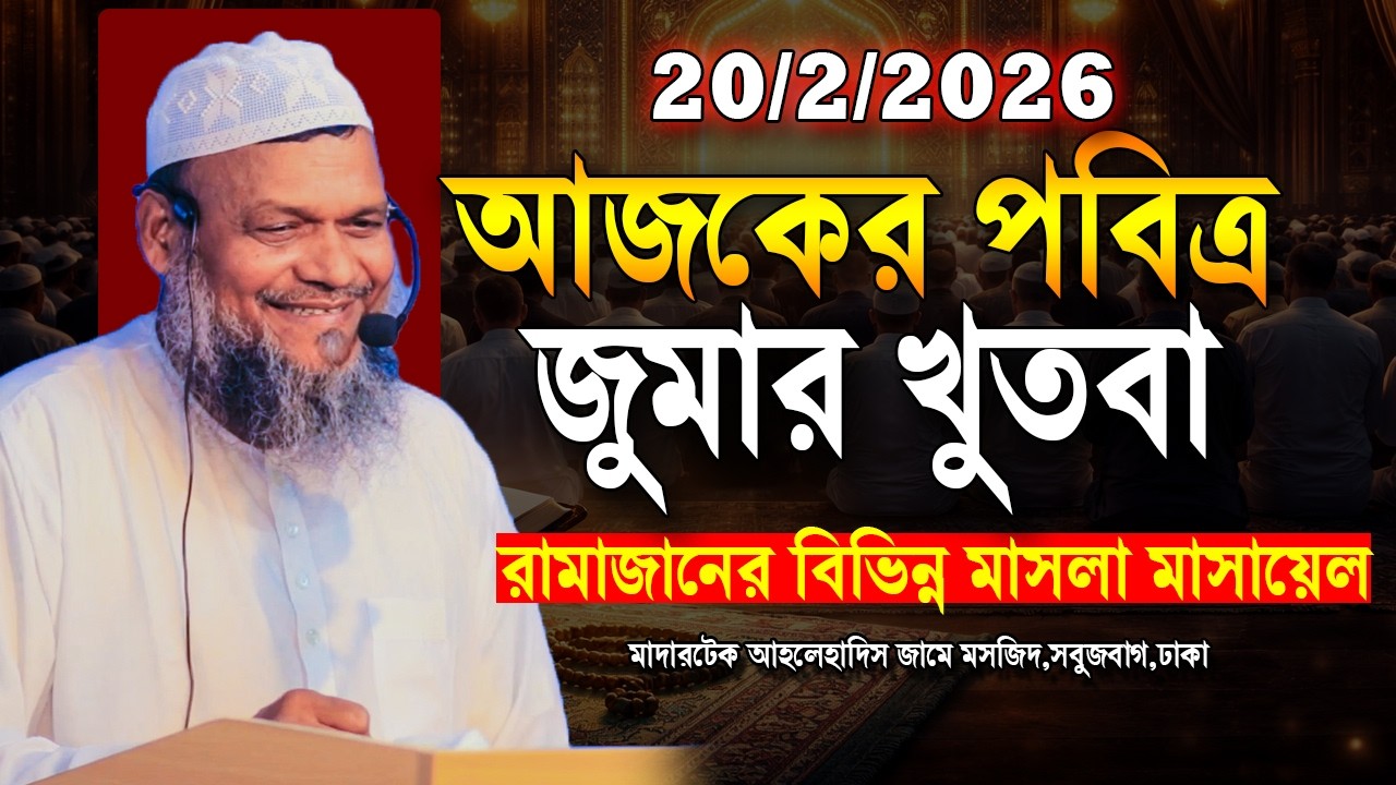 আজকের পবিত্র জুমার খুতবা | শাইখ আব্দুর রাজ্জাক বিন ইউসুফ | Shaikh Abdur Razzak Bin Yousuf waz