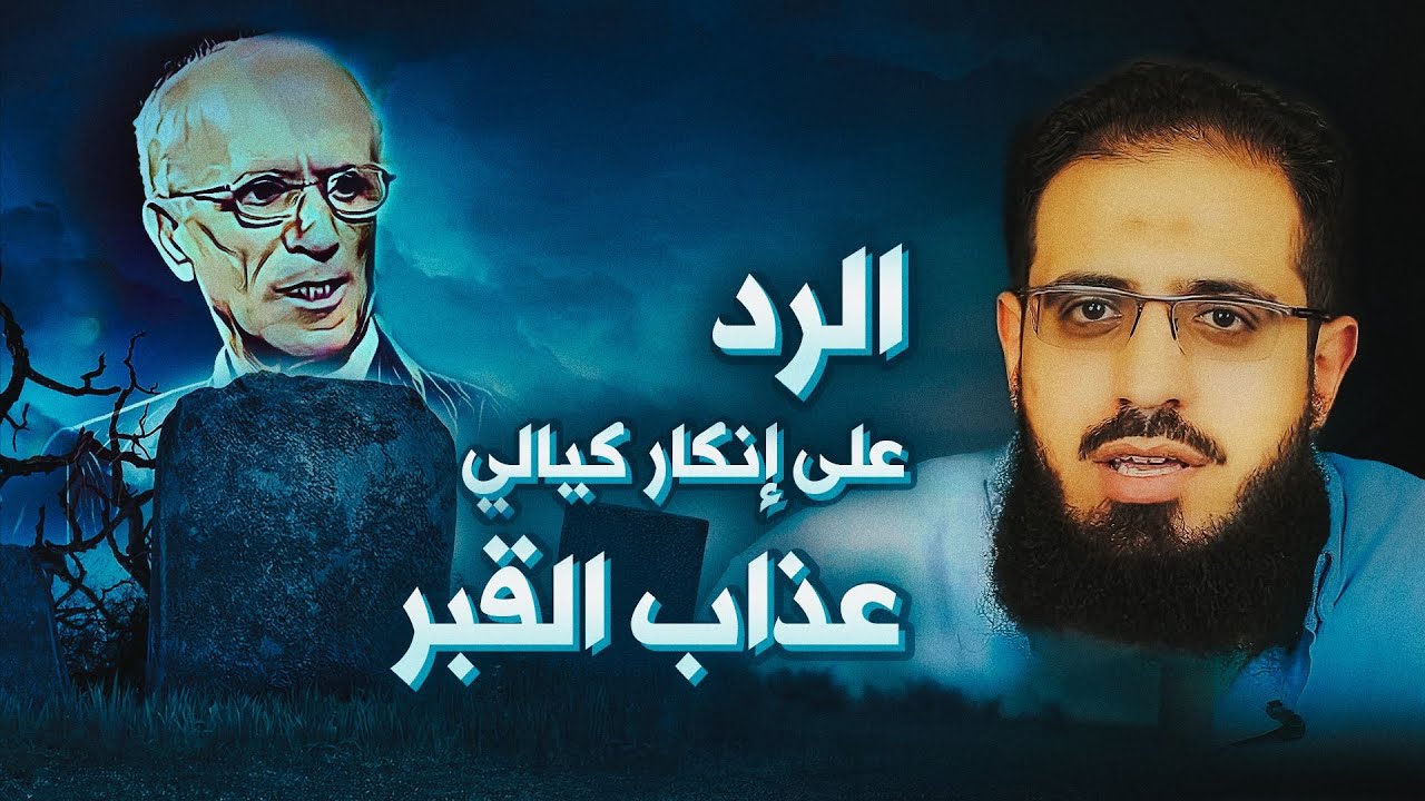 الرد على إنكار منصور كيالي عذاب القبر