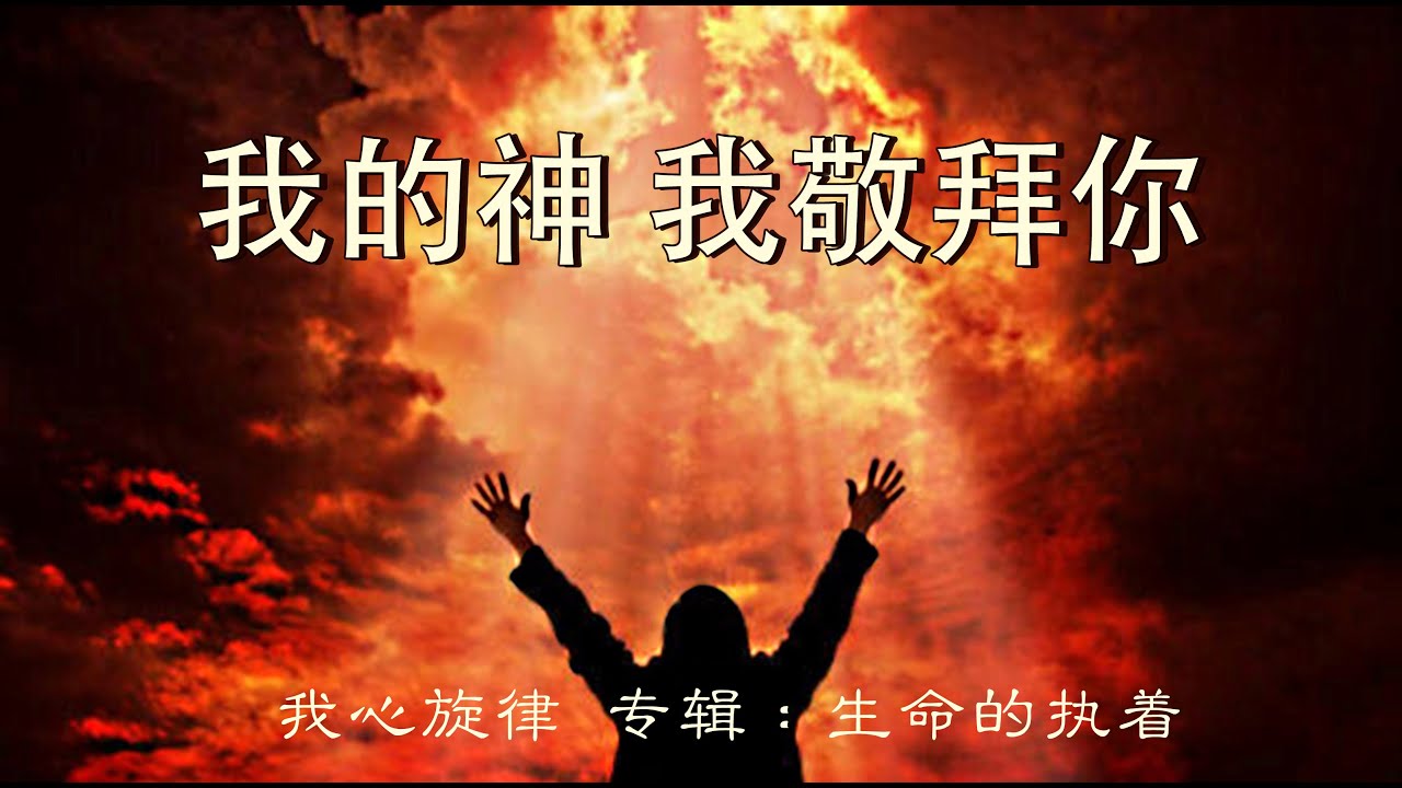 我的神我敬拜你  |  专辑：生命的执著  | 我心旋律音乐事工  | 流行赞美诗