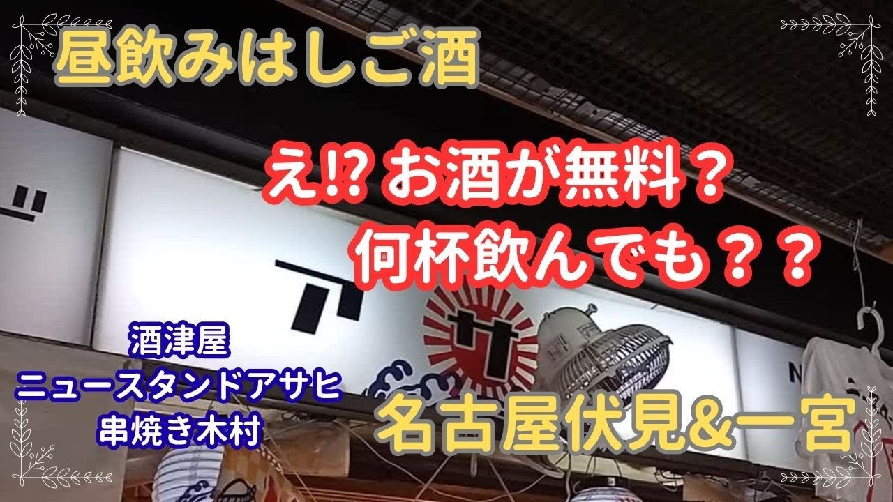 【昼のみはしご酒＃３９】え⁉お酒が無料？２日連続で伏見地下街で酔っ払う。