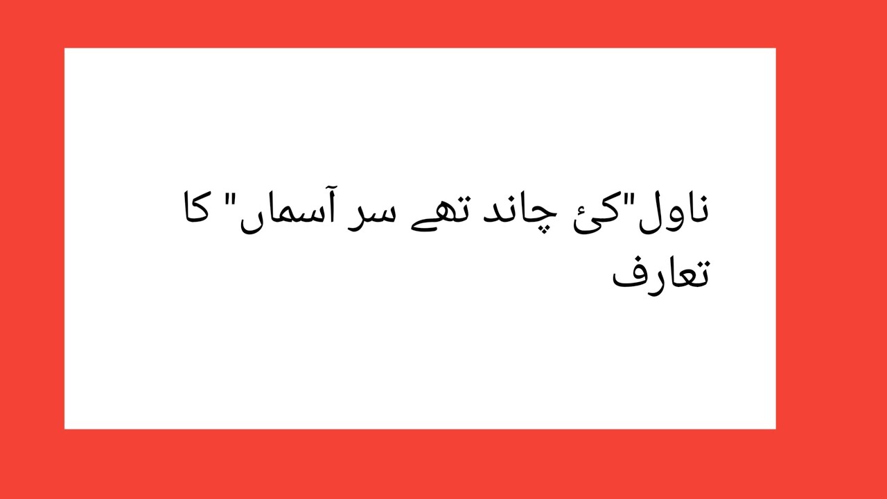 شمس الرحمن فاروقی کے ناول"کی چاند تھے سر آسماں" کا تعارف