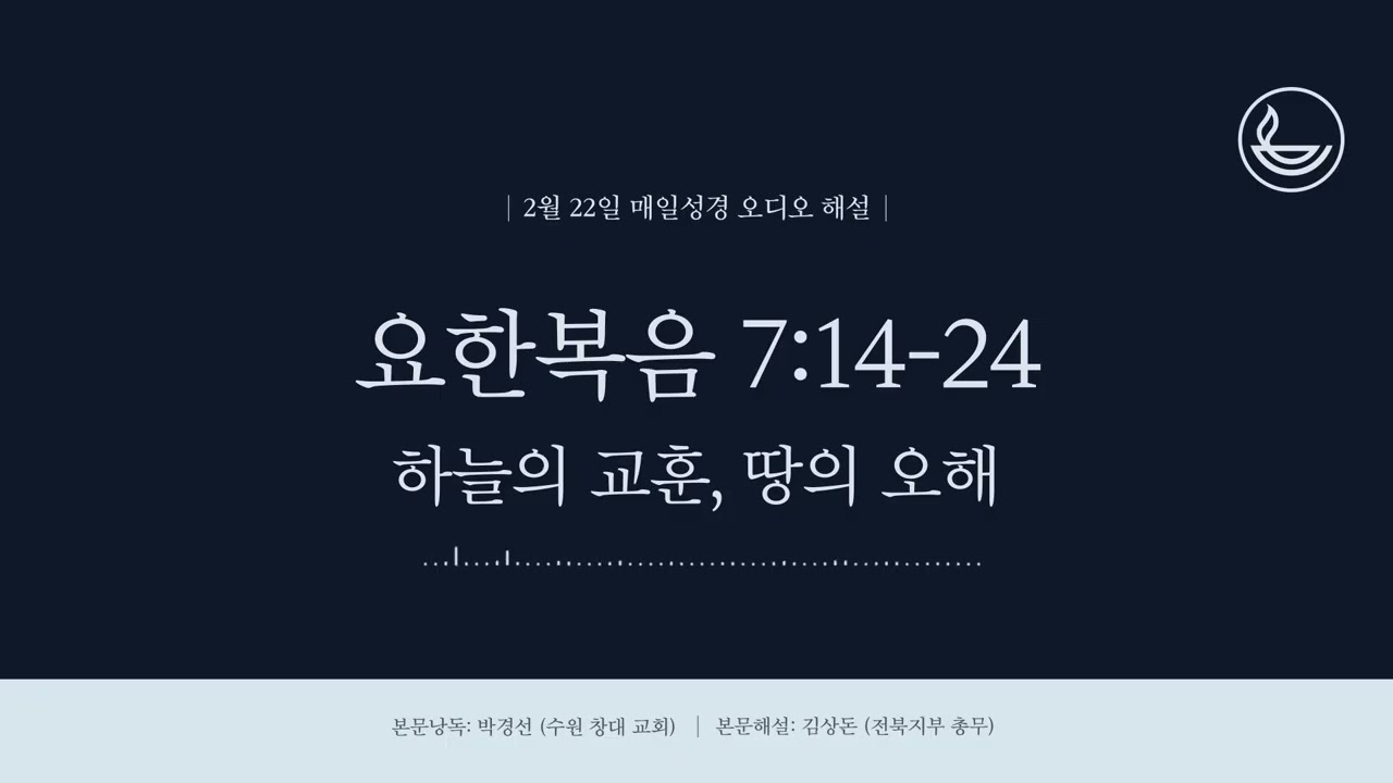 「매일성경」 하늘의 교훈, 땅의 오해 [요한복음 7:14-24]